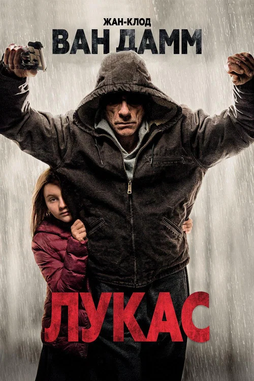 Лукас постер