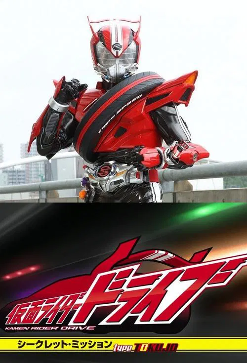 シークレット・ミッション Type TOKUJO постер