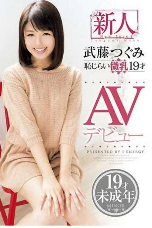 新人 武藤つぐみ 恥じらい微乳 19才 AVデビュー постер