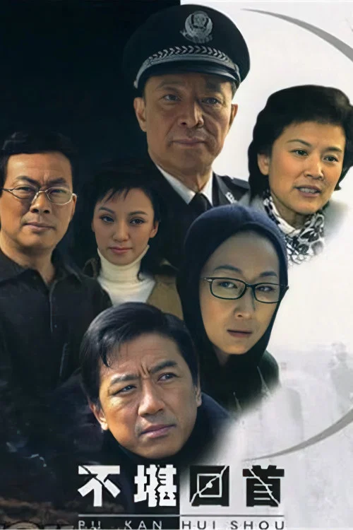 不堪回首 постер