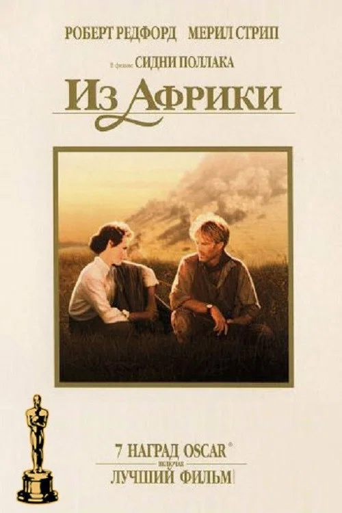 Из Африки постер