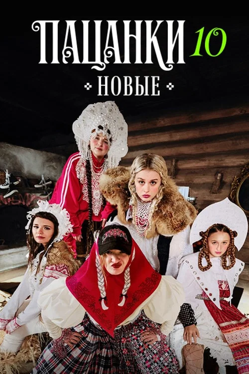 Пацанки постер