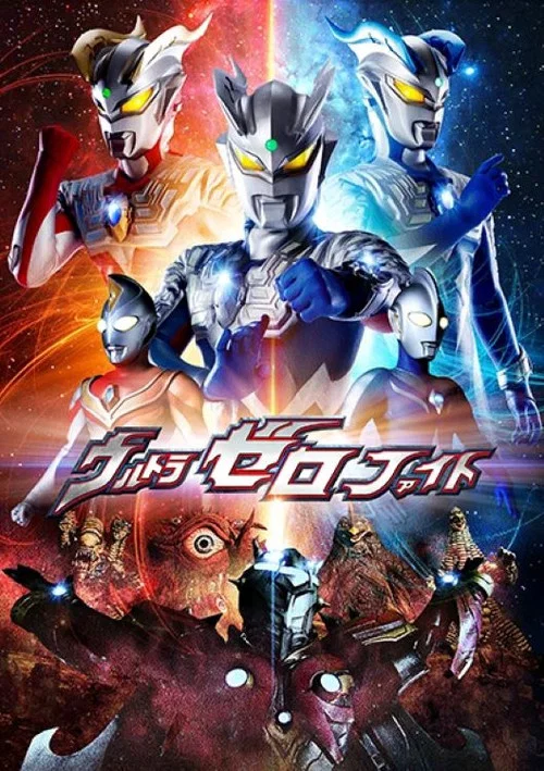 ウルトラゼロファイト постер