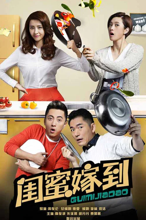闺蜜嫁到 постер