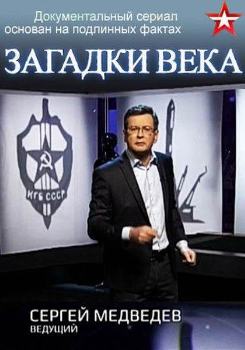 Загадки века с Сергеем Медведевым постер