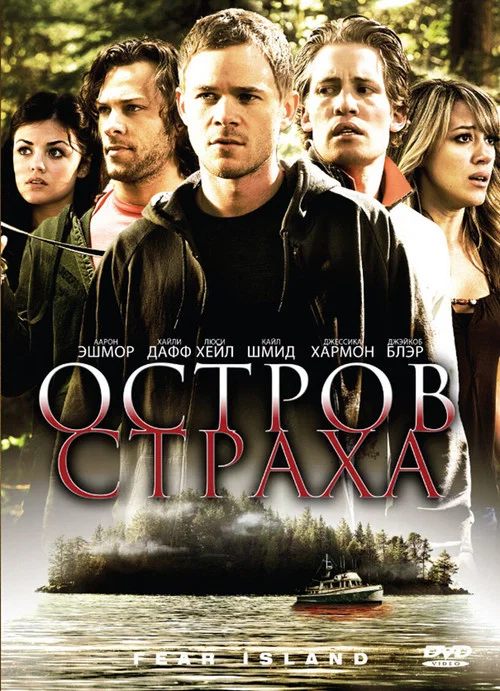 Остров страха постер
