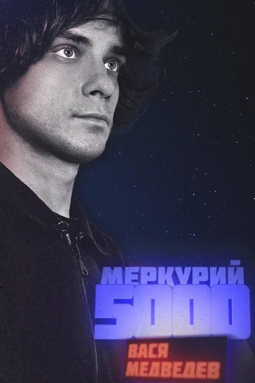 Вася Медведев: Меркурий 5000 постер