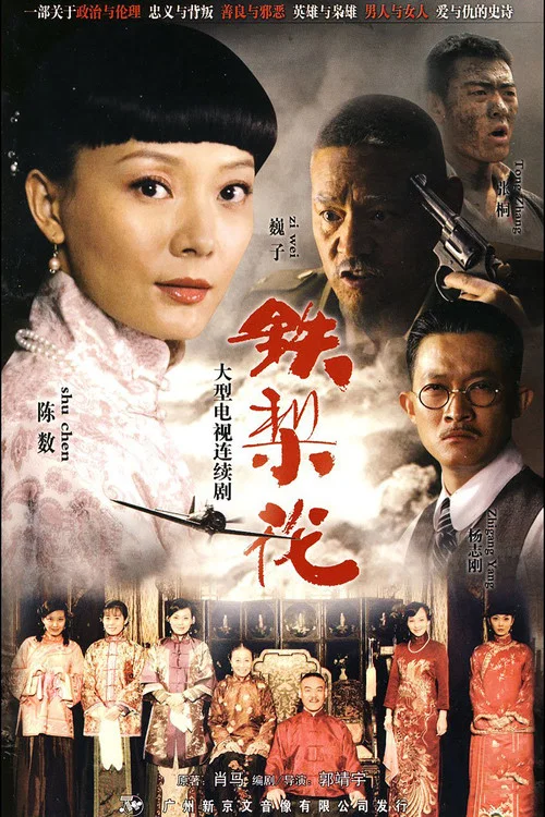 鐵梨花 постер