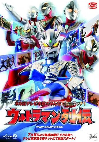ウルトラマン列伝 постер