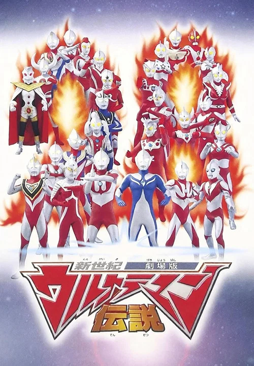 新世紀ウルトラマン伝説 постер