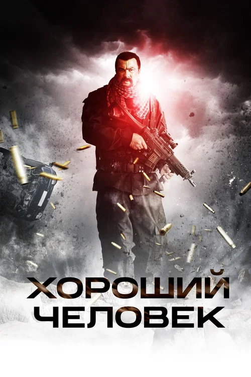 Хороший человек постер