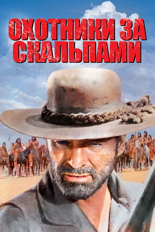 Охотники за скальпами постер