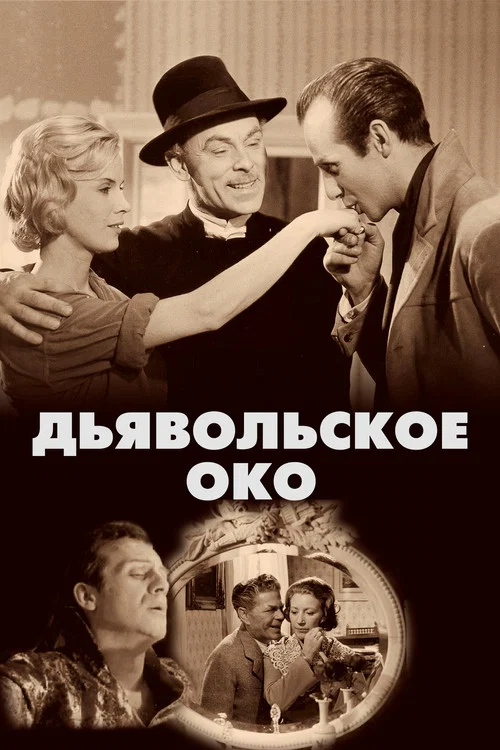 Дьявольское око постер
