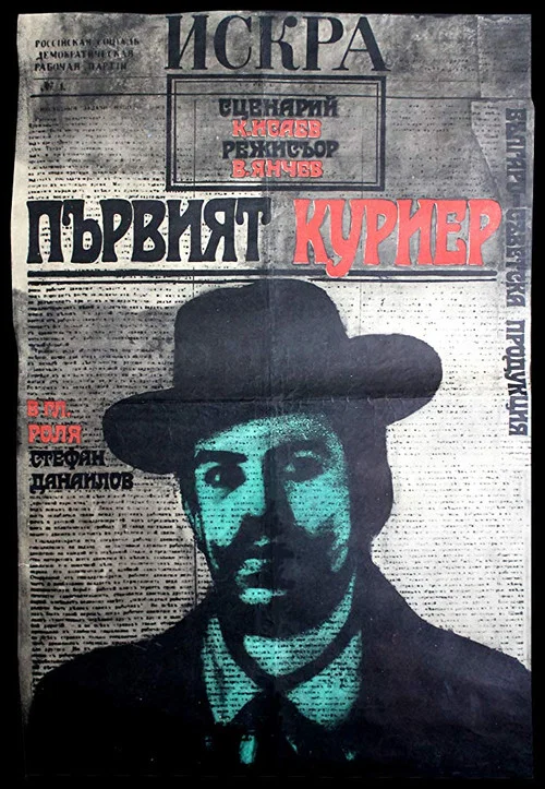 Первый курьер постер
