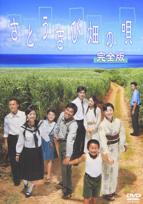 さとうきび畑の唄 постер