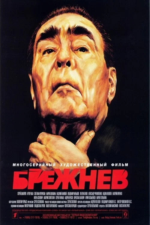 Брежнев постер