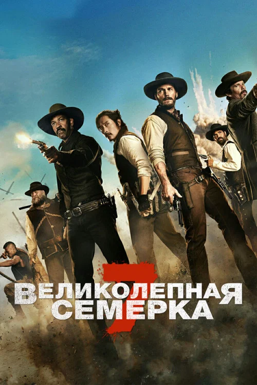 Великолепная семерка постер