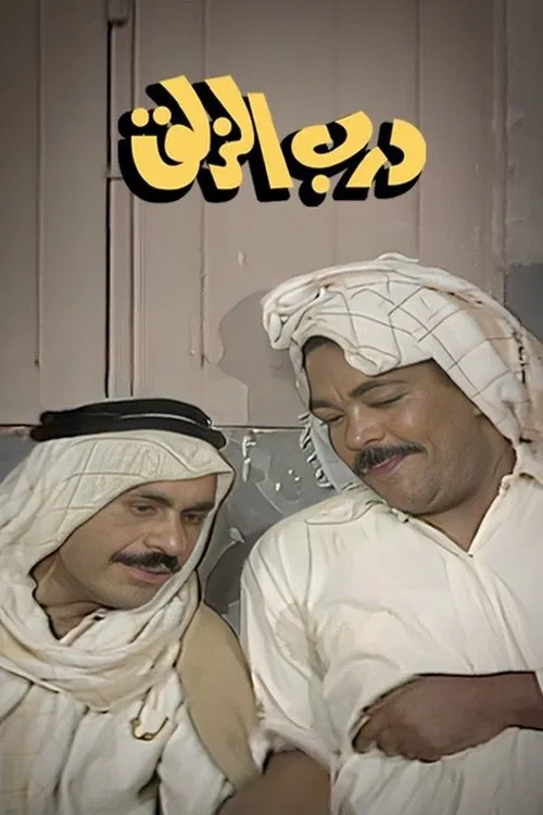 درب الزلق постер
