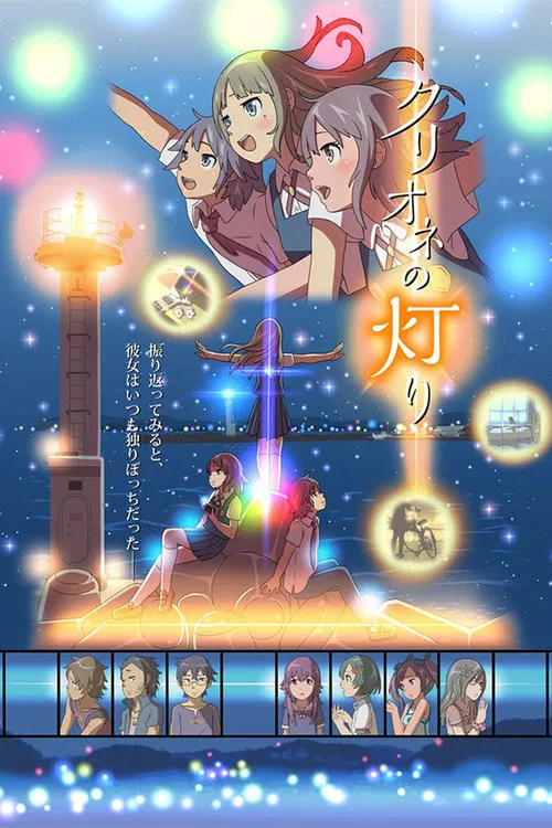クリオネの灯り постер