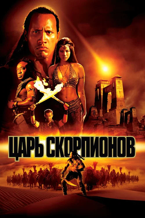 Царь скорпионов постер