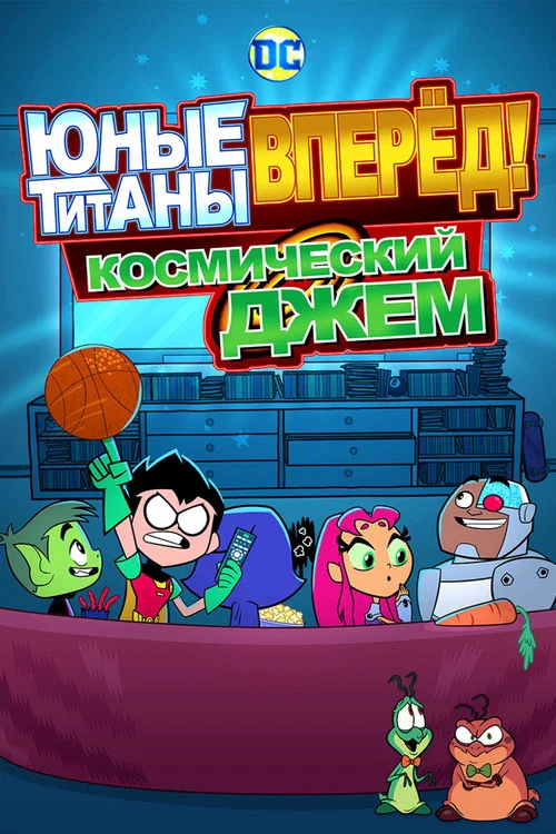 Юные Титаны, вперёд! Космический джем постер