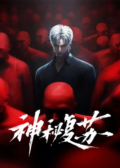 神秘复苏 постер
