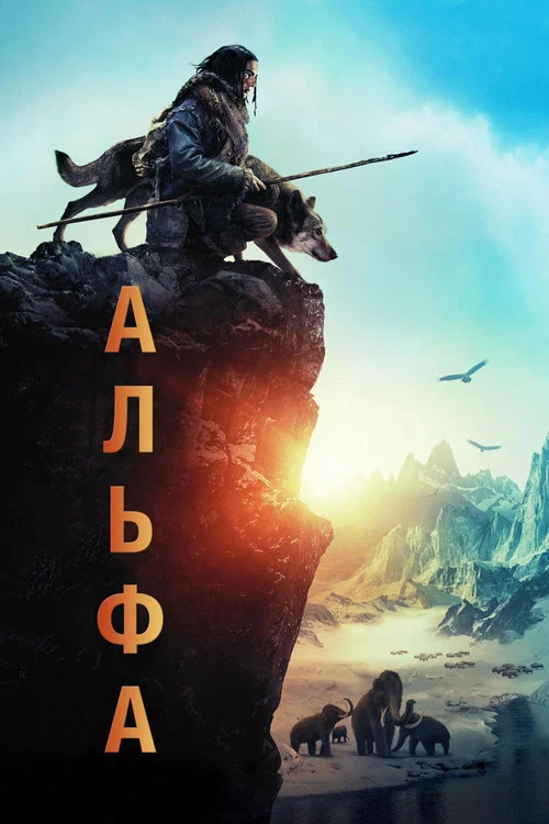 Альфа постер