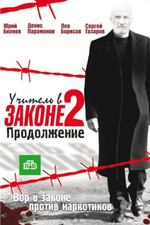 Учитель в законе. Продолжение постер