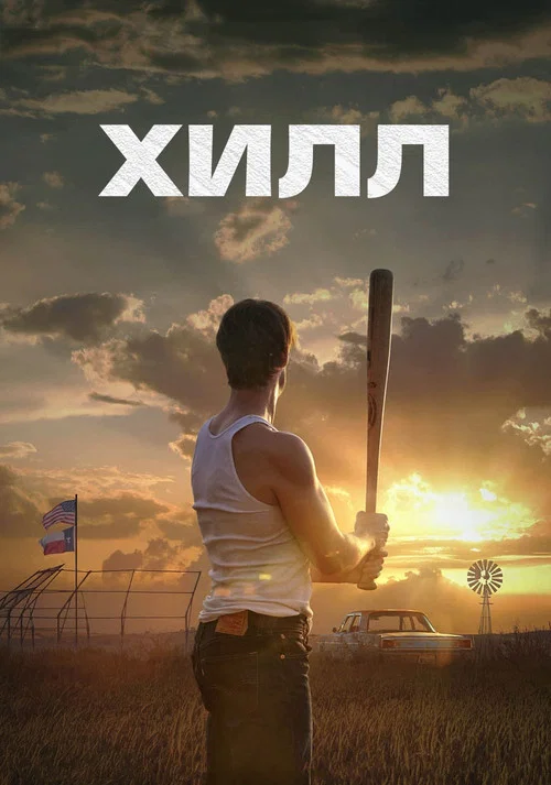 Хилл постер