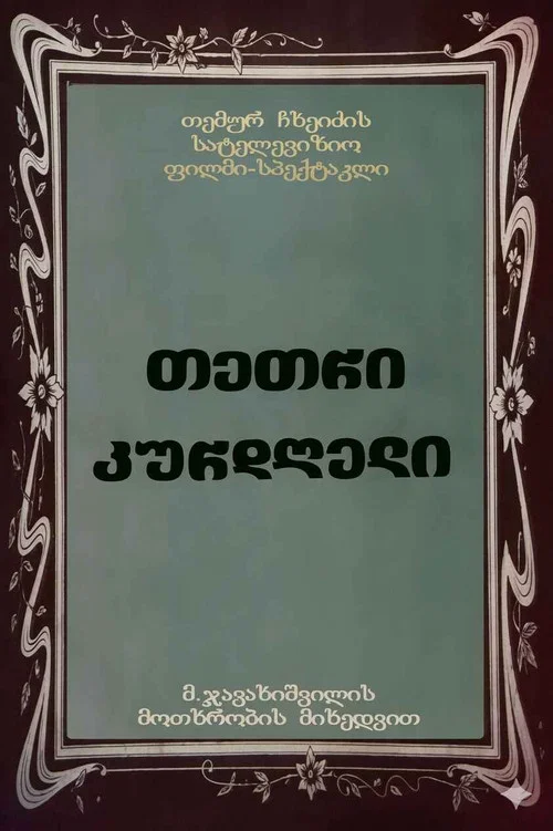 თეთრი კურდღელი постер