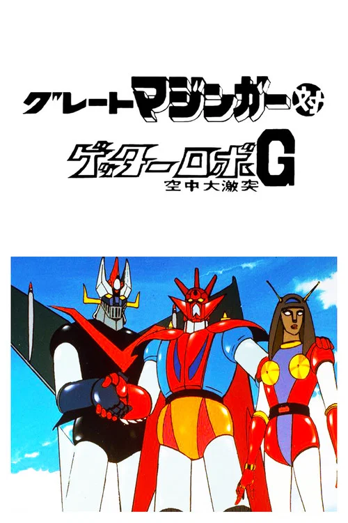 グレートマジンガー対ゲッターロボＧ 空中大激突 постер