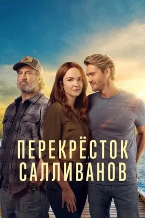 Перекресток Салливанов постер