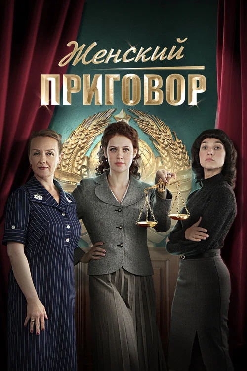 Женский приговор постер