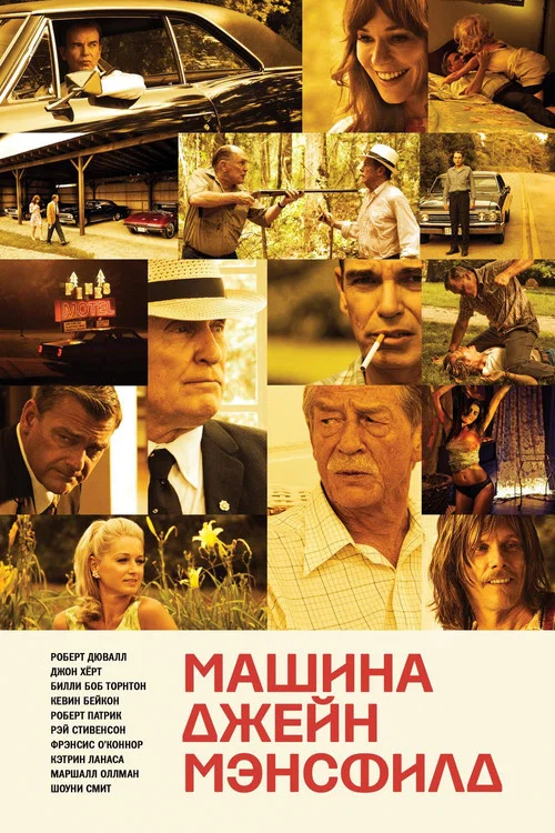 Машина Джейн Мэнсфилд постер