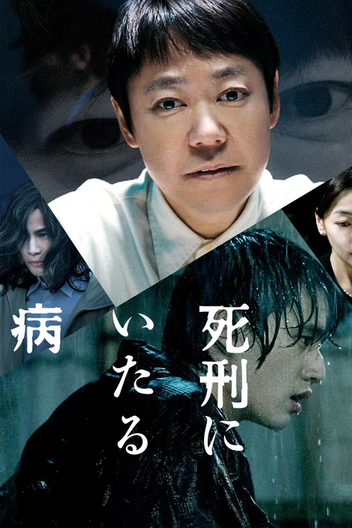死刑にいたる病 постер