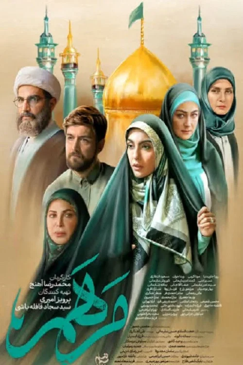 مرهم постер