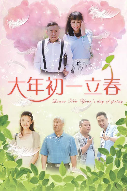 大年初一立春 постер