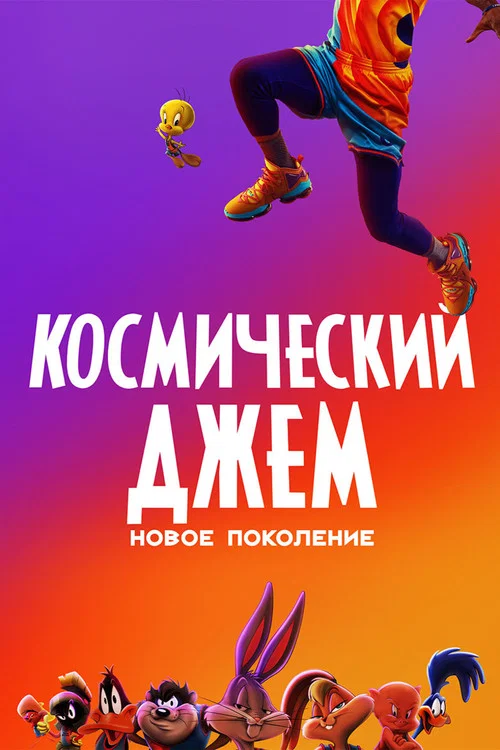 Космический Джем: Новое Поколение постер