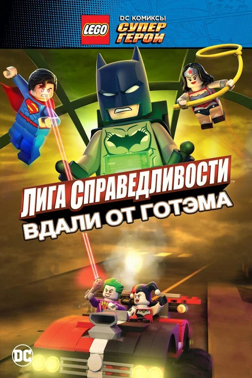 LEGO супергерои DC: Лига справедливости – Прорыв Готэм-сити постер