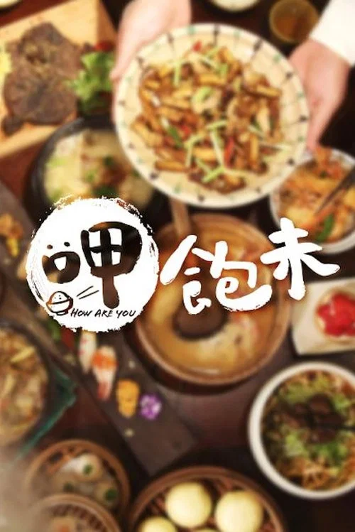 呷飽未 постер