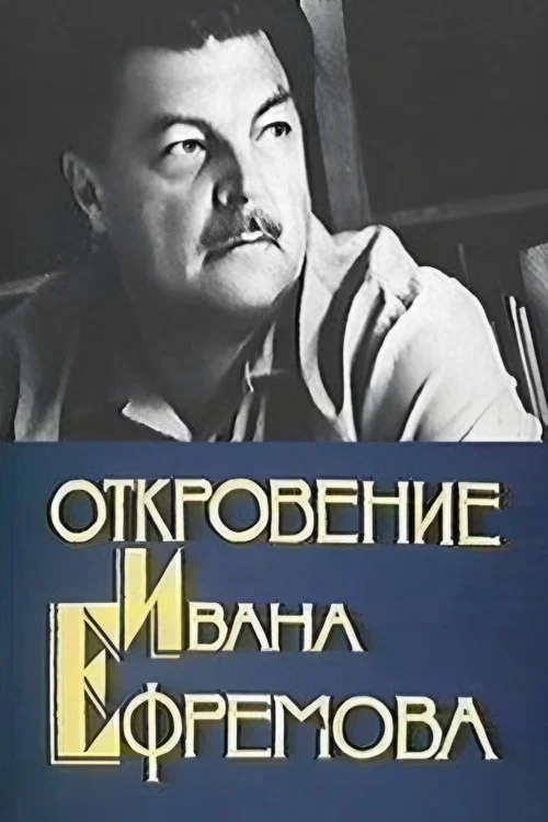Откровение Ивана Ефремова постер