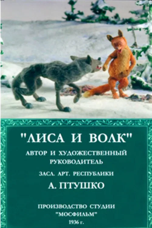Лиса и волк постер