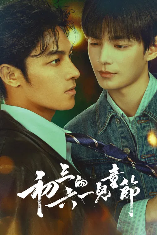 初三的六一兒童節 постер