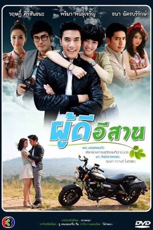 ผู้ดีอีสาน постер