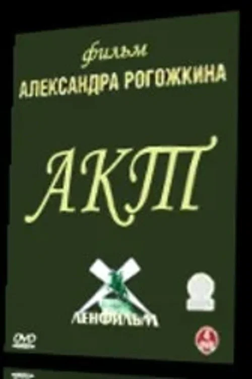 Акт постер