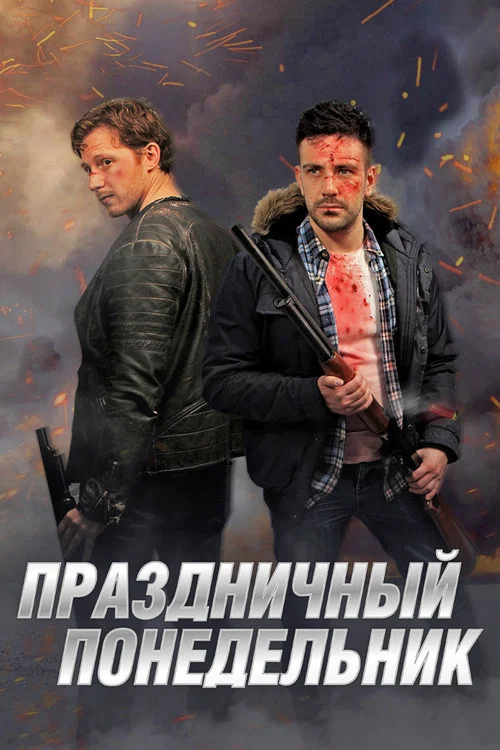 Праздничный понедельник постер