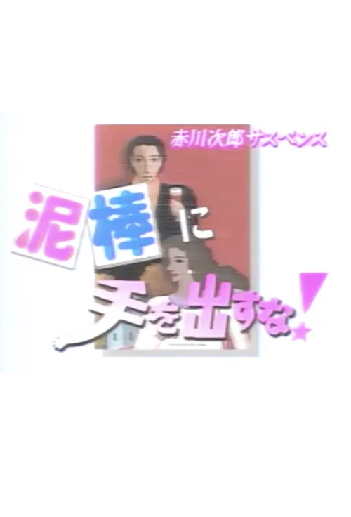 泥棒に手を出すな！ постер