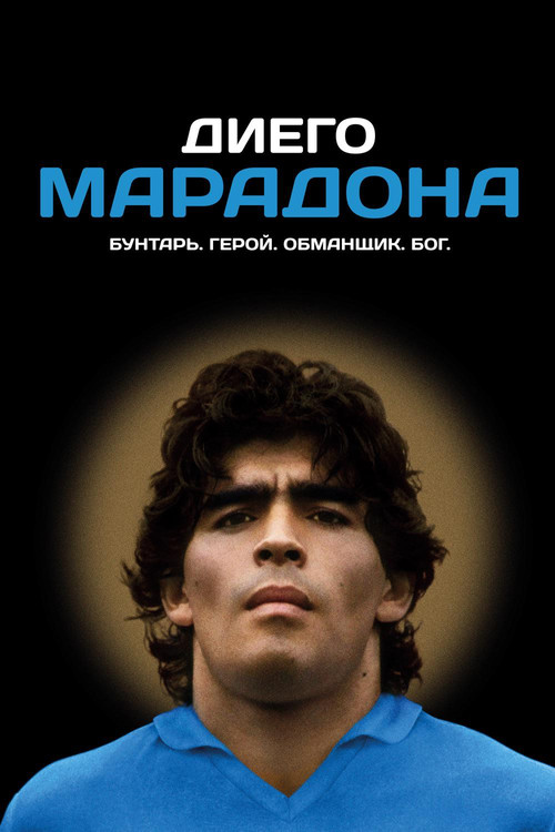 Диего Марадона постер