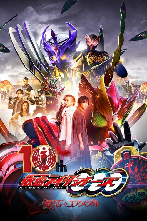 仮面ライダーオーズ 10th 復活のコアメダル постер