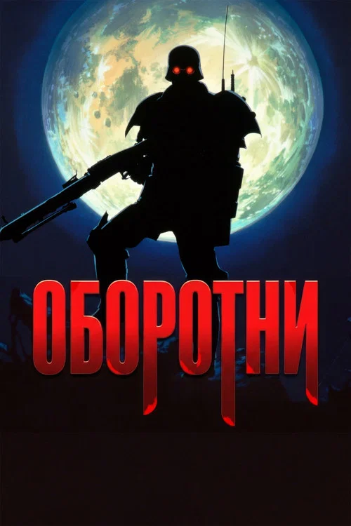 Оборотни постер